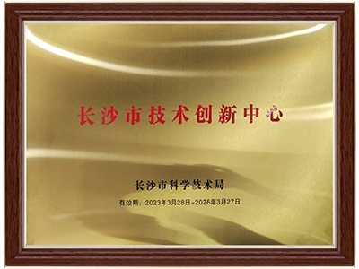 长沙市技术创新中心