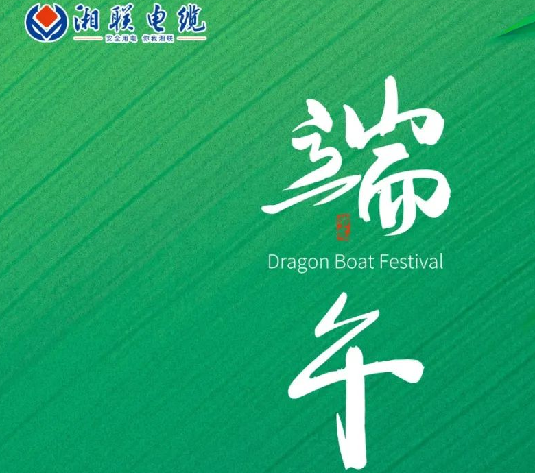 端午至，湘联电缆用“芯”寄安康！
