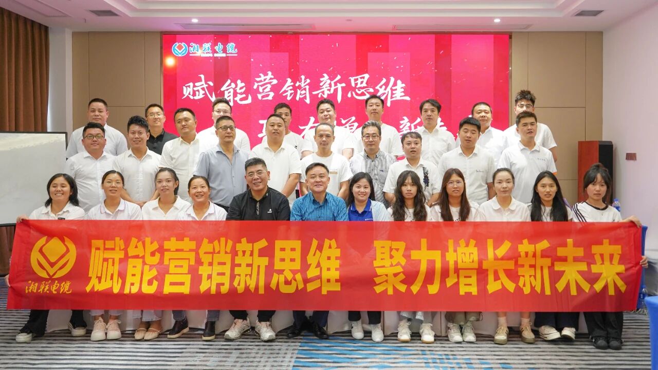 赋能营销新思维，湘联电缆营销技巧专项培训圆满收官！