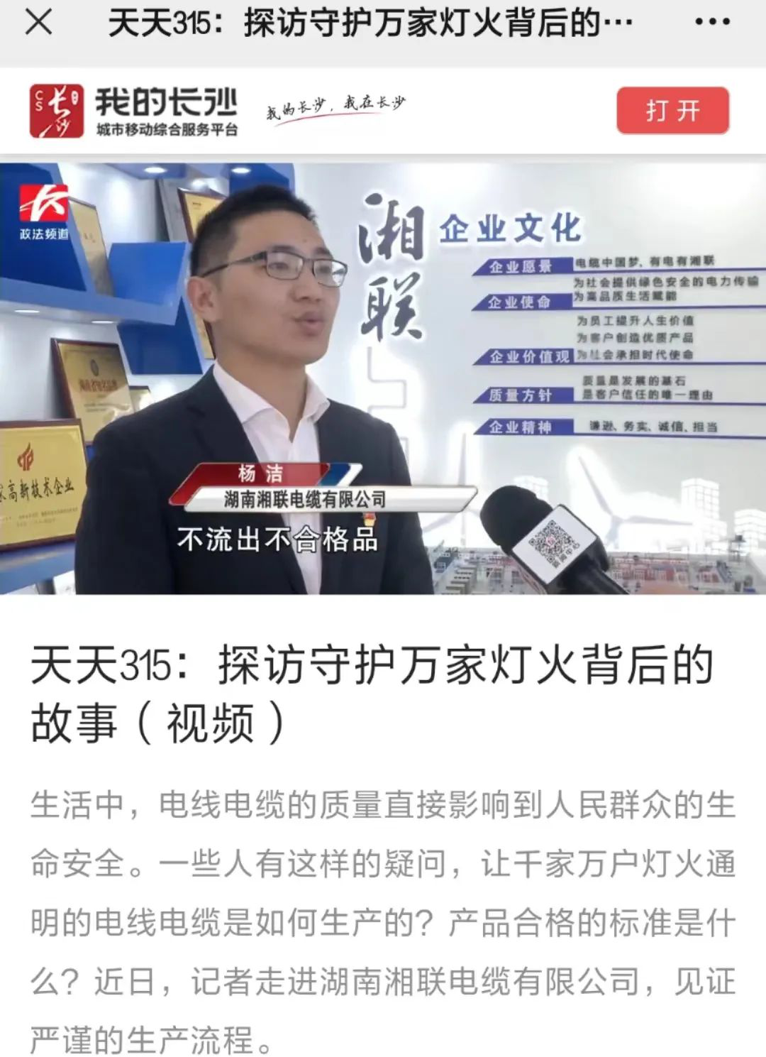 媒体聚焦 | 继315晚会优秀企业推荐后，湘联电缆再获政法频道重点报道！