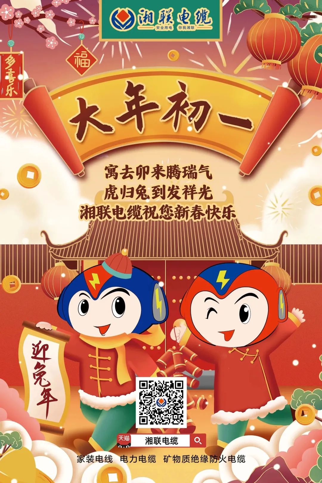 新年启新篇 共赴新征程 湘联电缆祝您新春快乐，阖家幸福！ #拜年 #安全用电你我湘联