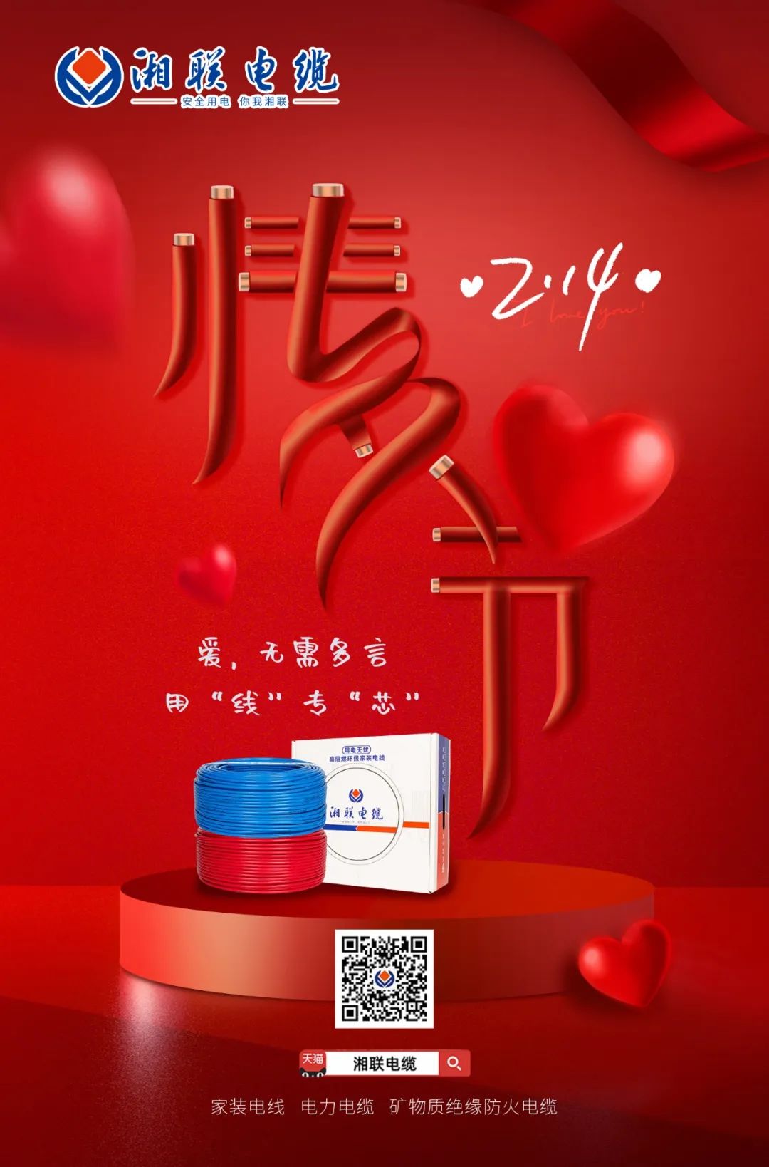 爱她，请用“芯” 护她，请用“线” #情人节#安全用电你我湘联