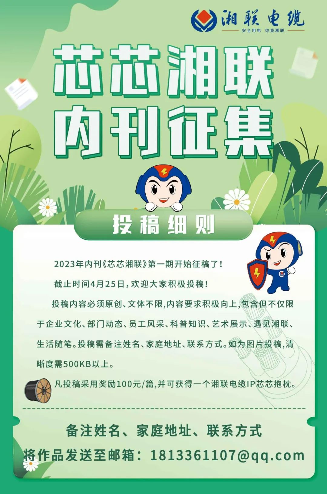 湘联电缆内刊面向公众征集中，快来投稿拿奖金吧！ #安全用电你我湘联